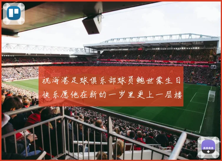 祝海港足球俱乐部球员鲍世蒙生日快乐愿他在新的一岁里更上一层楼