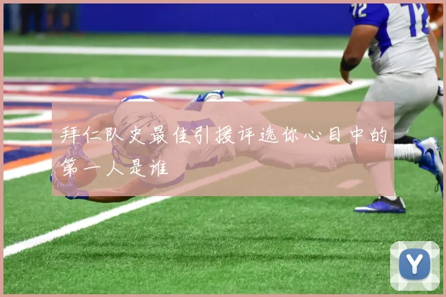 拜仁队史最佳引援评选你心目中的第一人是谁