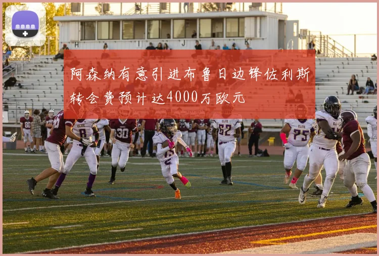 阿森纳有意引进布鲁日边锋佐利斯转会费预计达4000万欧元