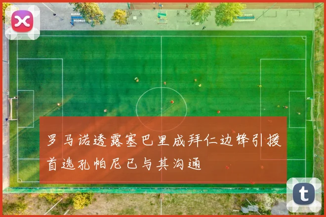 罗马诺透露塞巴里成拜仁边锋引援首选孔帕尼已与其沟通