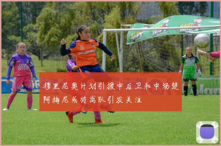 穆里尼奥计划引援中后卫和中场楚阿梅尼或将离队引发关注