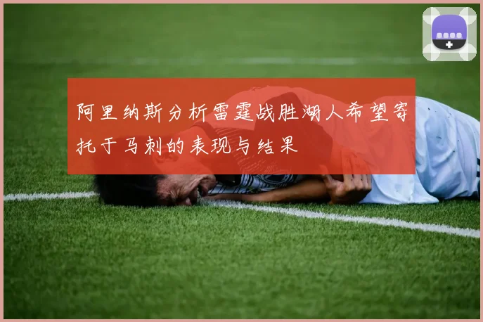 阿里纳斯分析雷霆战胜湖人希望寄托于马刺的表现与结果