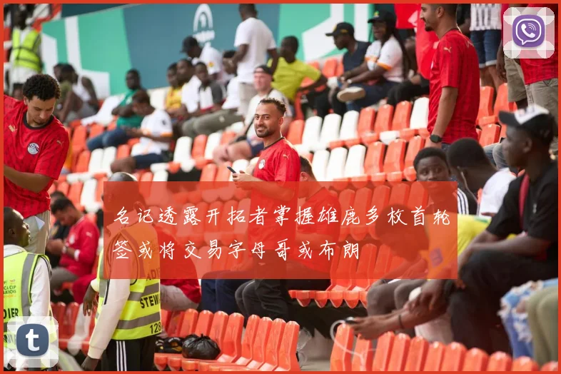 名记透露开拓者掌握雄鹿多枚首轮签或将交易字母哥或布朗