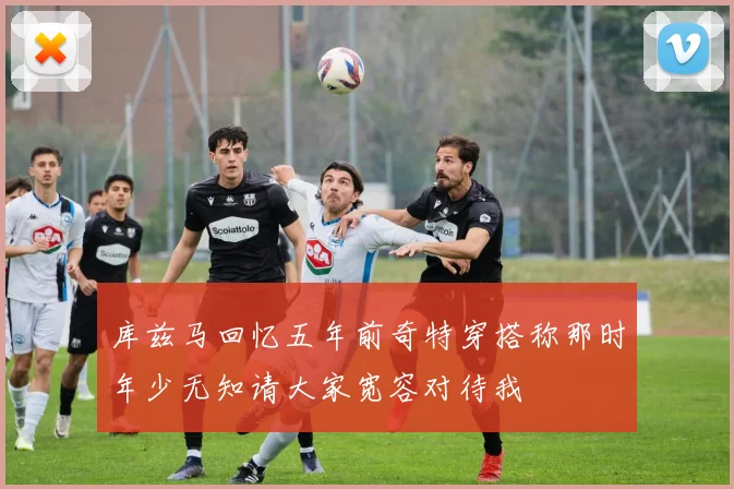 库兹马回忆五年前奇特穿搭称那时年少无知请大家宽容对待我