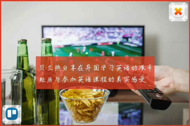 贝兰热分享在异国学习英语的艰辛经历与参加英语课程的真实感受